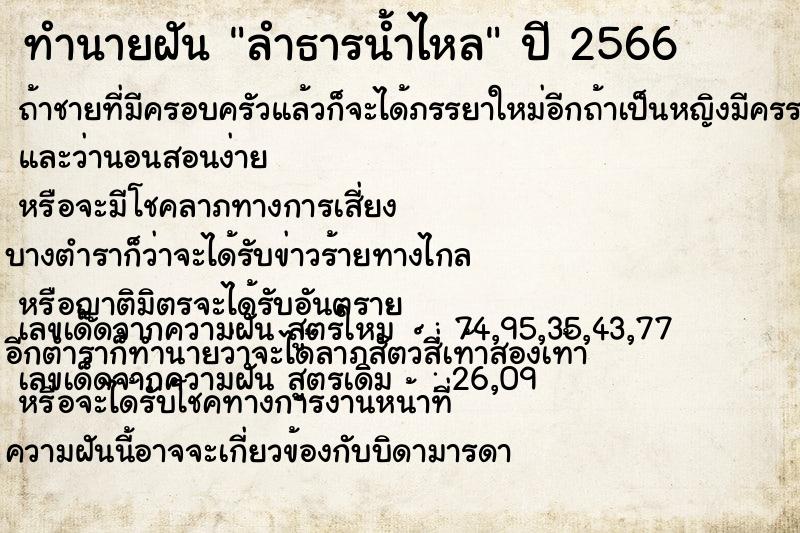 ทำนายฝัน ลำธารน้ำไหล ทำนายฝัน ลำธารน้ำไหล