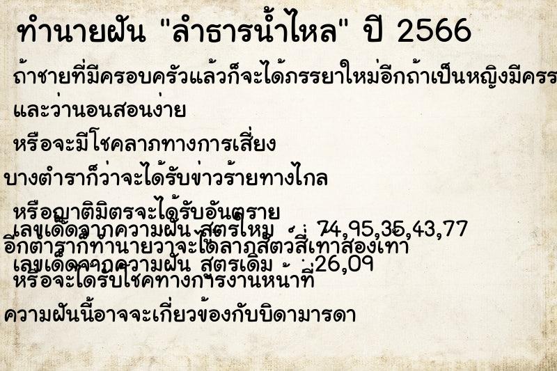 ทำนายฝัน ลำธารน้ำไหล ตำราโบราณ แม่นที่สุดในโลก