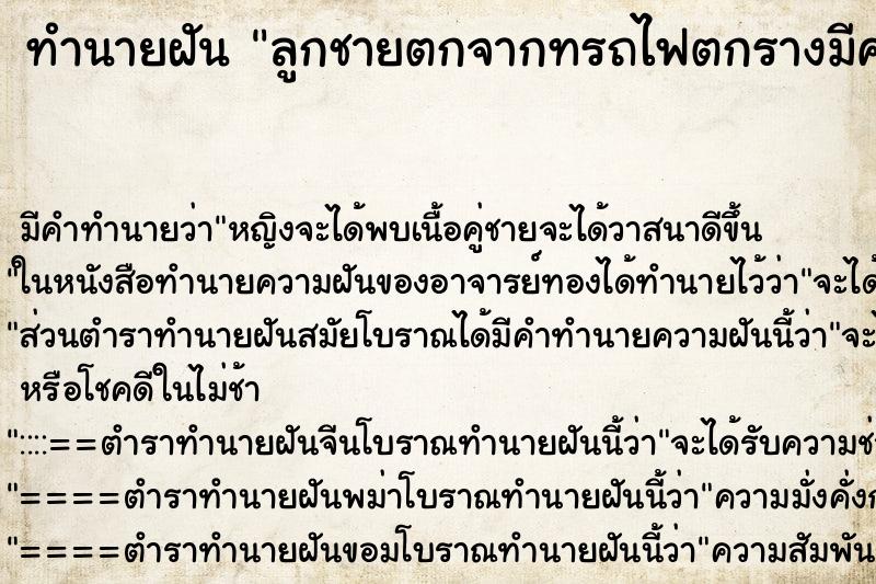 ทำนายฝัน ลูกชายตกจากทรถไฟตกรางมีคนตายเจ็บ ทำนายฝัน ลูกชายตกจากทรถไฟตกรางมีคนตายเจ็บ