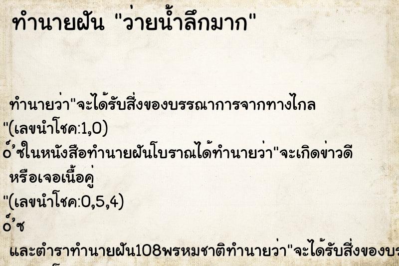 ทำนายฝัน ว่ายน้ำลึกมาก ทำนายฝัน ว่ายน้ำลึกมาก
