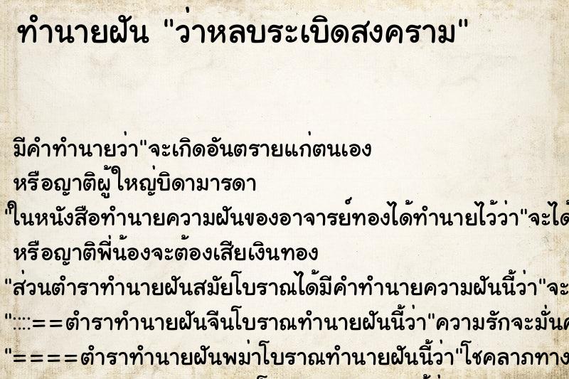 ทำนายฝัน ว่าหลบระเบิดสงคราม ทำนายฝัน ว่าหลบระเบิดสงคราม