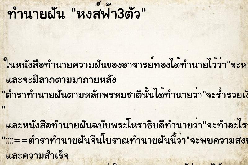 ทำนายฝันทำนายฝันหงส์ฟ้า3ตัว