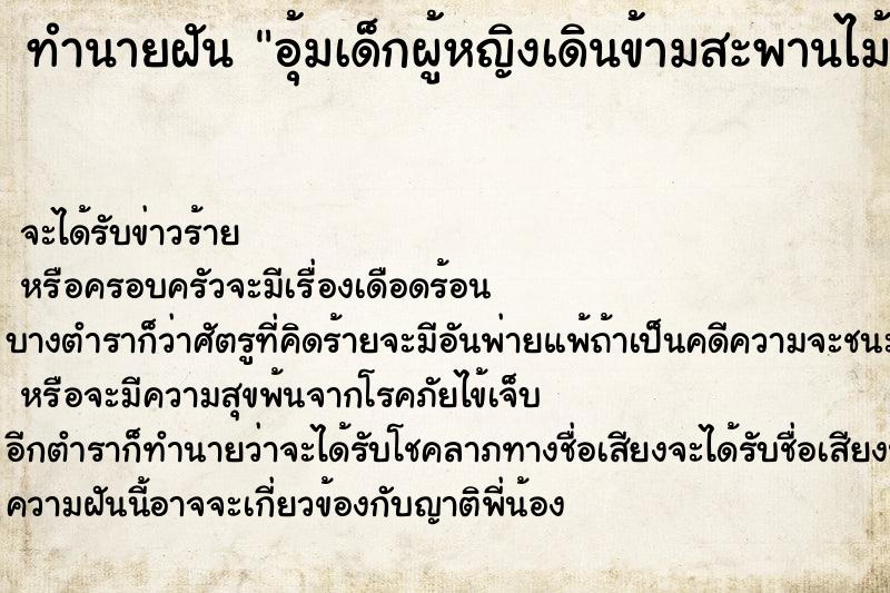 ทำนายฝัน อุ้มเด็กผู้หญิงเดินข้ามสะพานไม้ข้ามไปข้ามมา ทำนายฝัน อุ้มเด็กผู้หญิงเดินข้ามสะพานไม้ข้ามไปข้ามมา