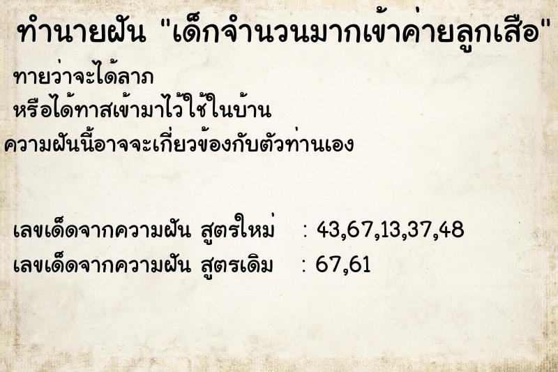 ทำนายฝัน เด็กจำนวนมากเข้าค่ายลูกเสือ ทำนายฝัน เด็กจำนวนมากเข้าค่ายลูกเสือ