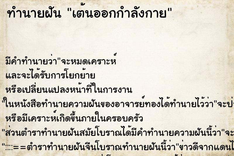 ทำนายฝันทำนายฝันเต้นออกกำลังกาย