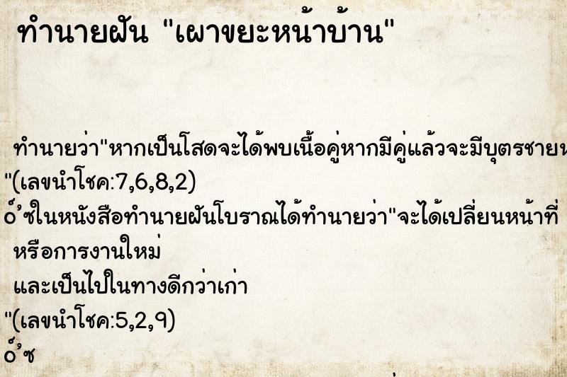 ทำนายฝัน เผาขยะหน้าบ้าน