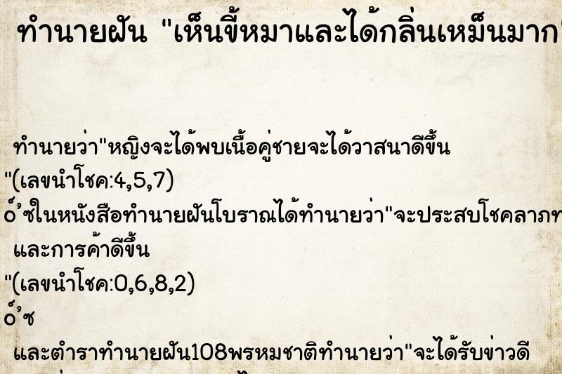 ทำนายฝันทำนายฝันเห็นขี้หมาและได้กลิ่นเหม็นมาก
