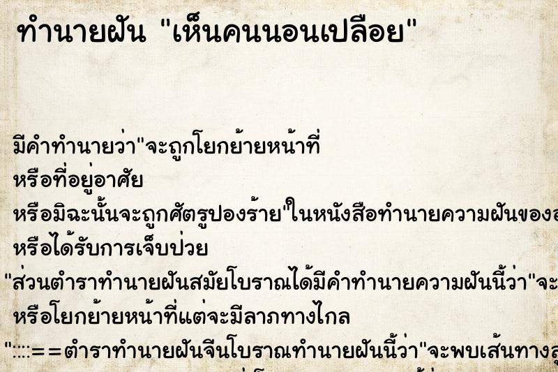 ทำนายฝันเห็นคนนอนเปลือย ทำนายฝันทำนายฝันเห็นคนนอนเปลือย
