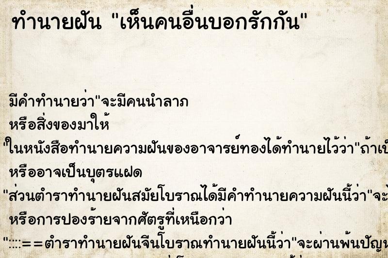 ทำนายฝันทำนายฝันเห็นคนอื่นบอกรักกัน
