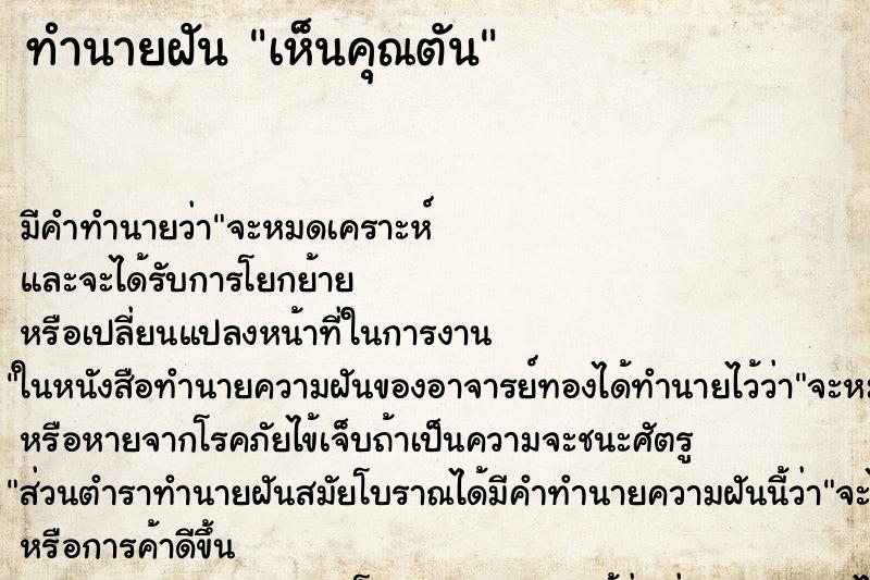 ทำนายฝัน เห็นคุณตัน ทำนายฝัน เห็นคุณตัน