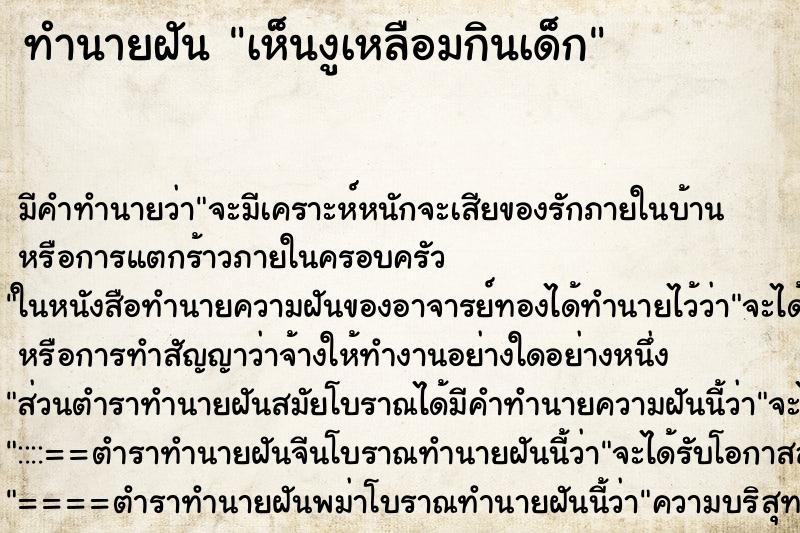 ทำนายฝันเห็นงูเหลือมกินเด็ก ทำนายฝันทำนายฝันเห็นงูเหลือมกินเด็ก