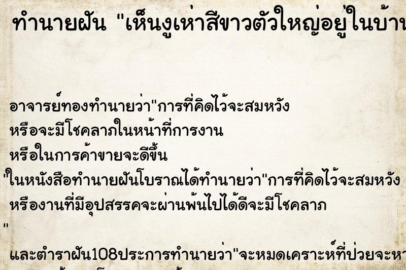 ทำนายฝันทำนายฝันเห็นงูเห่าสีขาวตัวใหญ่อยู่ในบ้าน