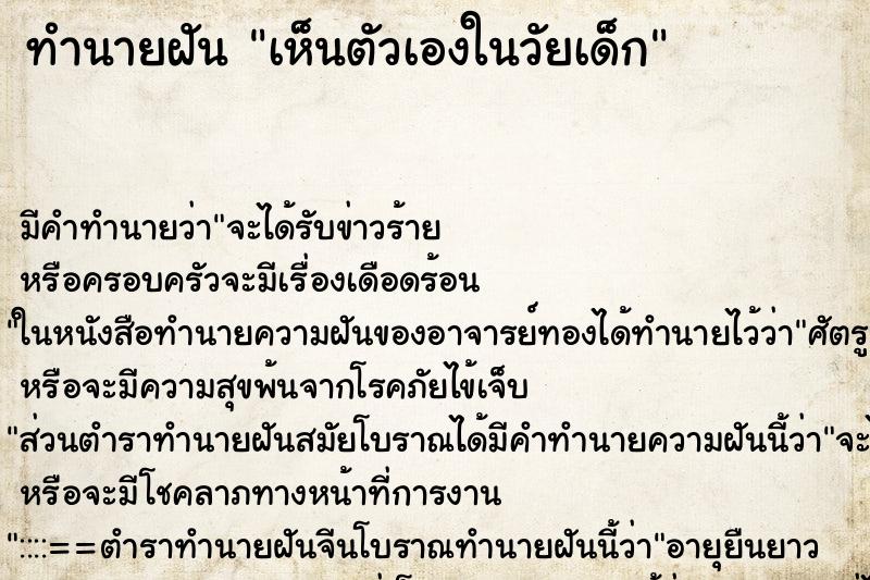 ทำนายฝันทำนายฝันเห็นตัวเองในวัยเด็ก