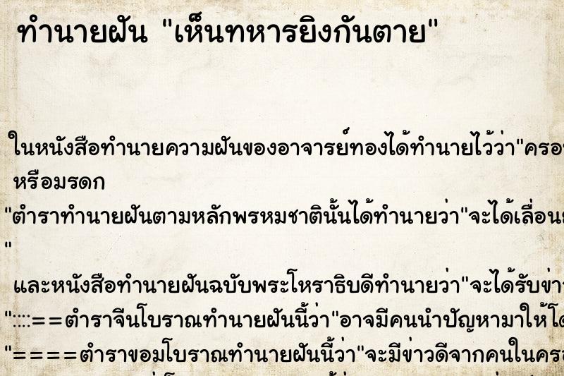 ทำนายฝัน เห็นทหารยิงกันตาย ทำนายฝัน เห็นทหารยิงกันตาย