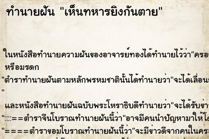 ทำนายฝัน เห็นทหารยิงกันตาย ตำราโบราณ แม่นที่สุดในโลก