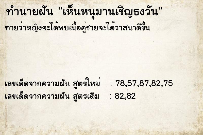 ทำนายฝันเห็นหนุมานเชิญธงวัน ทำนายฝันทำนายฝันเห็นหนุมานเชิญธงวัน