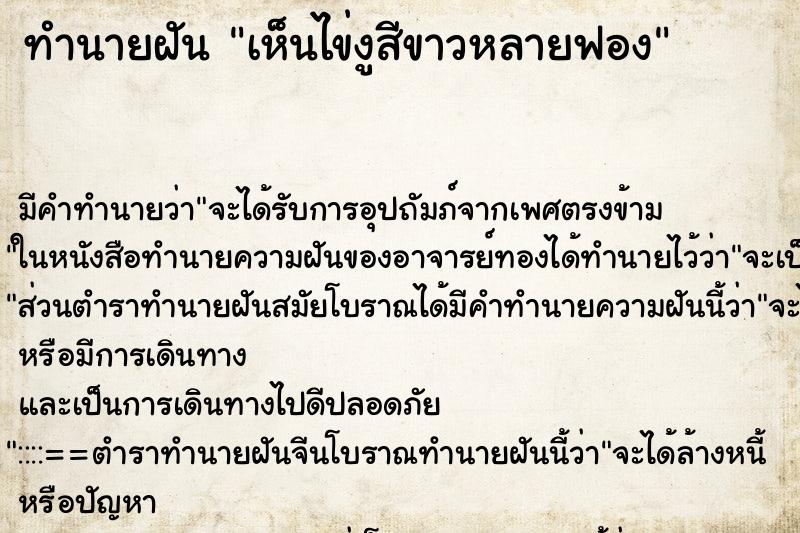 ทำนายฝัน เห็นไข่งูสีขาวหลายฟอง ทำนายฝัน เห็นไข่งูสีขาวหลายฟอง