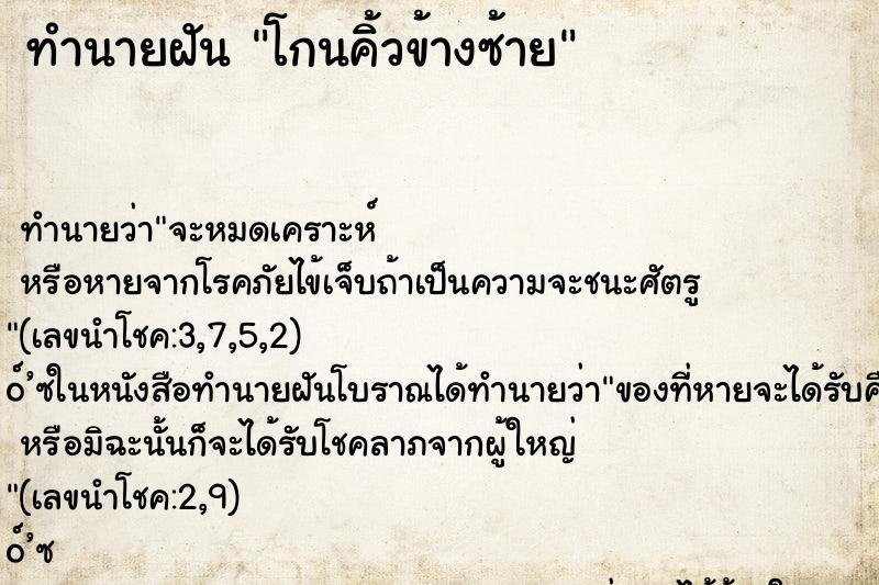 ทำนายฝัน โกนคิ้วข้างซ้าย ตำราโบราณ แม่นที่สุดในโลก