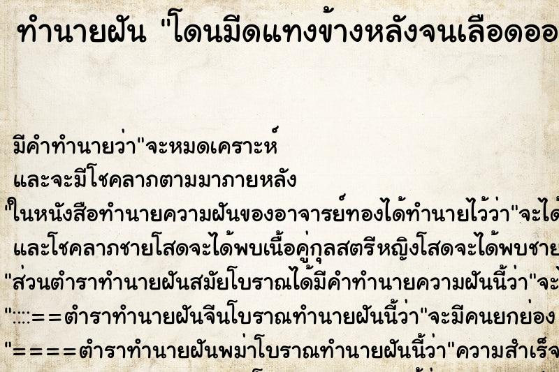 ทำนายฝัน โดนมีดแทงข้างหลังจนเลือดออก