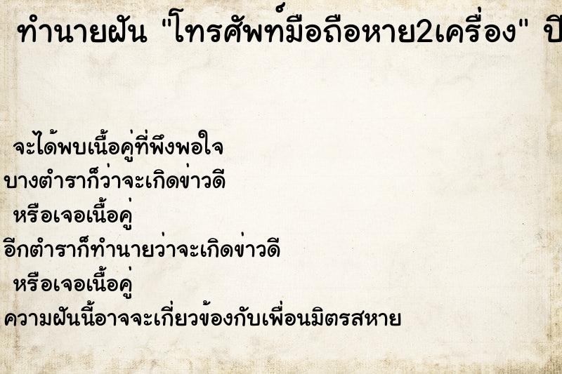 ทำนายฝันโทรศัพท์มือถือหาย2เครื่อง ทำนายฝันทำนายฝันโทรศัพท์มือถือหาย2เครื่อง