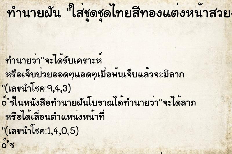 ทำนายฝันใส่ชุดชุดไทยสีทองแต่งหน้าสวยงาม ทำนายฝันทำนายฝันใส่ชุดชุดไทยสีทองแต่งหน้าสวยงาม