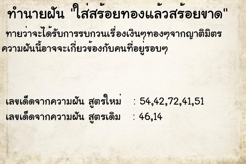 ทำนายฝัน ใส่สร้อยทองแล้วสร้อยขาด