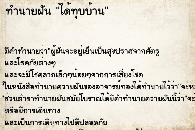 ทำนายฝัน ได้ทุบบ้าน ทำนายฝัน ได้ทุบบ้าน