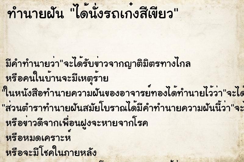 ทำนายฝัน ได้นั่งรถเก๋งสีเขียว ทำนายฝัน ได้นั่งรถเก๋งสีเขียว