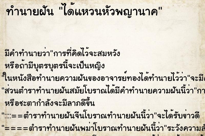 ทำนายฝันได้แหวนหัวพญานาค ทำนายฝันทำนายฝันได้แหวนหัวพญานาค