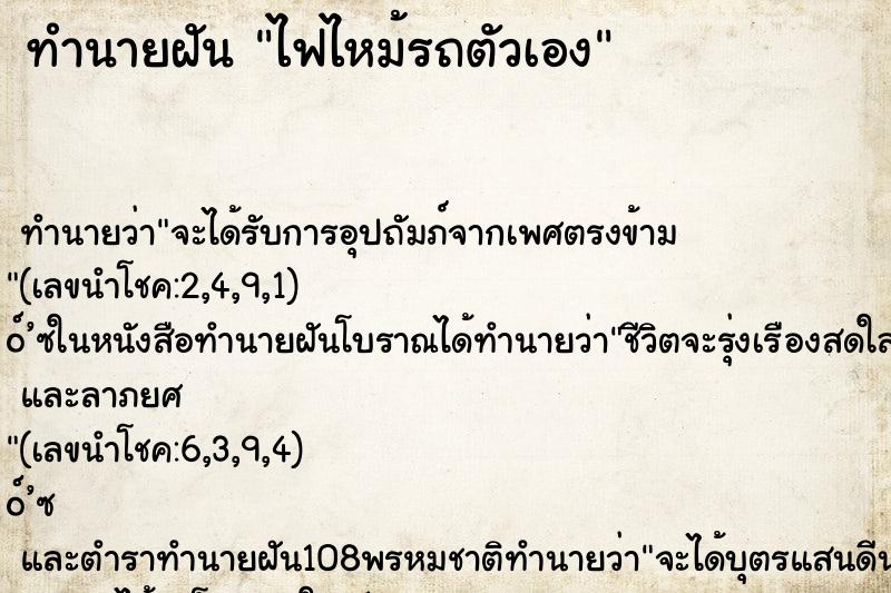 ทำนายฝัน ไฟไหม้รถตัวเอง ทำนายฝัน ไฟไหม้รถตัวเอง