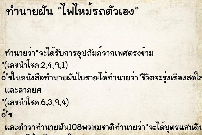 ทำนายฝัน ไฟไหม้รถตัวเอง ตำราโบราณ แม่นที่สุดในโลก