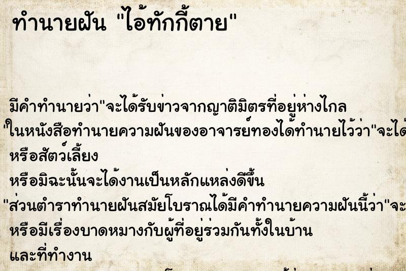 ทำนายฝันไอ้ทักกี้ตาย ทำนายฝันทำนายฝันไอ้ทักกี้ตาย