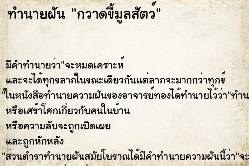 ทำนายฝัน กวาดขี้มูลสัตว์