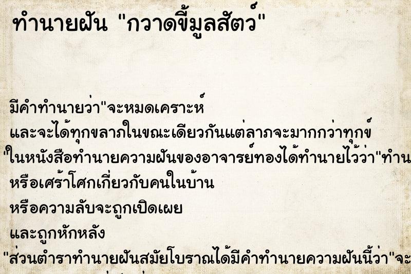 ทำนายฝัน กวาดขี้มูลสัตว์ ตำราโบราณ แม่นที่สุดในโลก