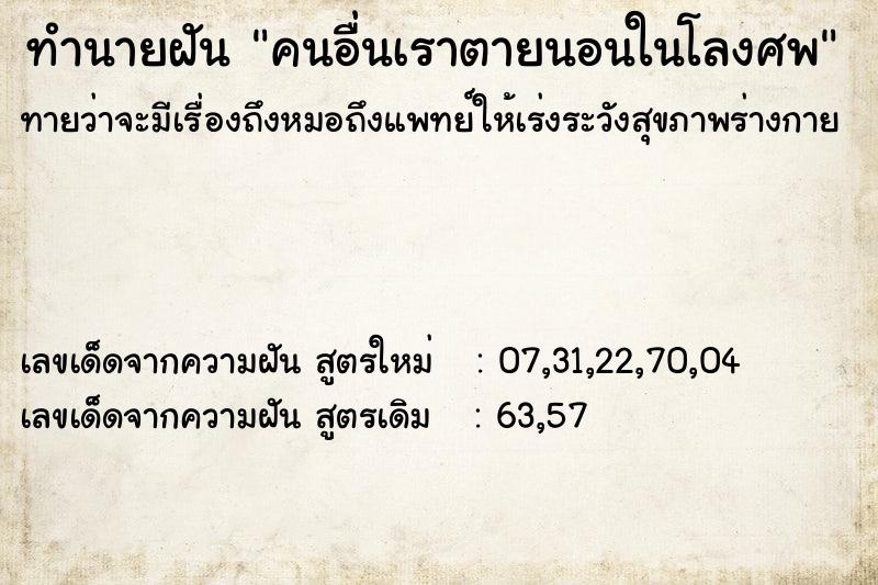 ทำนายฝัน คนอื่นเราตายนอนในโลงศพ ทำนายฝัน คนอื่นเราตายนอนในโลงศพ