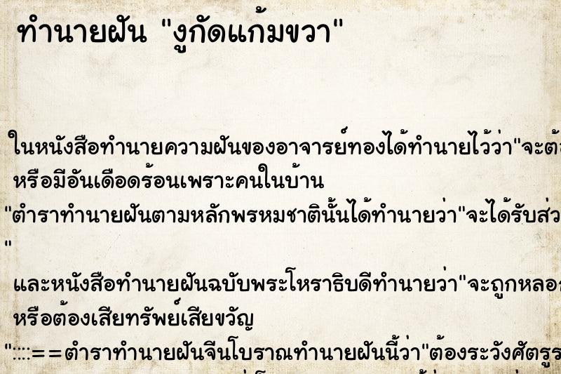 ทำนายฝัน งูกัดแก้มขวา ตำราโบราณ แม่นที่สุดในโลก