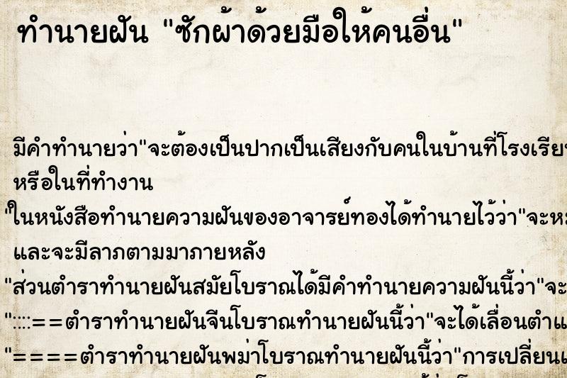 ทำนายฝัน ซักผ้าด้วยมือให้คนอื่น ตำราโบราณ แม่นที่สุดในโลก