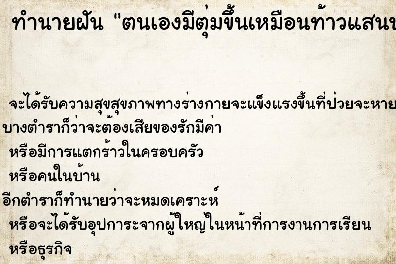 ทำนายฝันทำนายฝันตนเองมีตุ่มขึ้นเหมือนท้าวแสนปมเต็มตัว