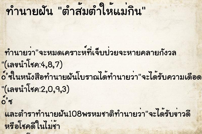 ทำนายฝันทำนายฝันตำส้มตำให้แม่กิน