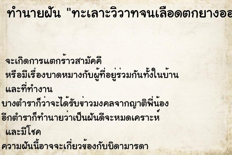 ทำนายฝัน ทะเลาะวิวาทจนเลือดตกยางออก