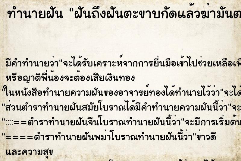 ทำนายฝันทำนายฝันฝันถึงฝันตะขาบกัดแล้วฆ่ามันตาย