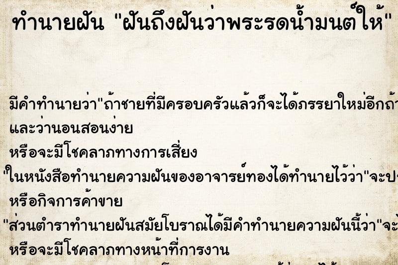 ทำนายฝันทำนายฝันฝันถึงฝันว่าพระรดน้ำมนต์ให้