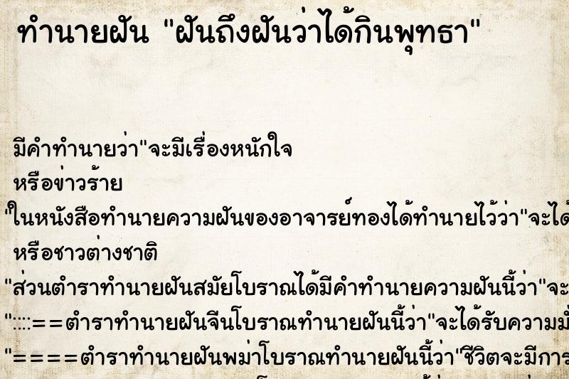 ทำนายฝัน ฝันถึงฝันว่าได้กินพุทธา ทำนายฝัน ฝันถึงฝันว่าได้กินพุทธา
