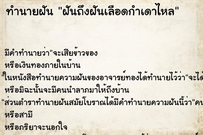 ทำนายฝันทำนายฝันฝันถึงฝันเลือดกำเดาไหล