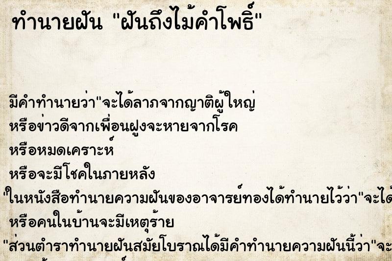 ทำนายฝันฝันถึงไม้คำโพธิ์ ทำนายฝันทำนายฝันฝันถึงไม้คำโพธิ์