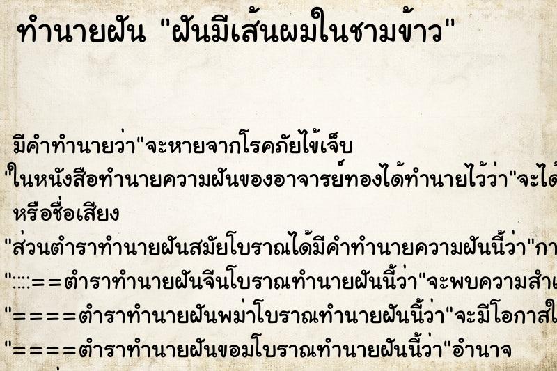 ทำนายฝันฝันมีเส้นผมในชามข้าว ทำนายฝันทำนายฝันฝันมีเส้นผมในชามข้าว