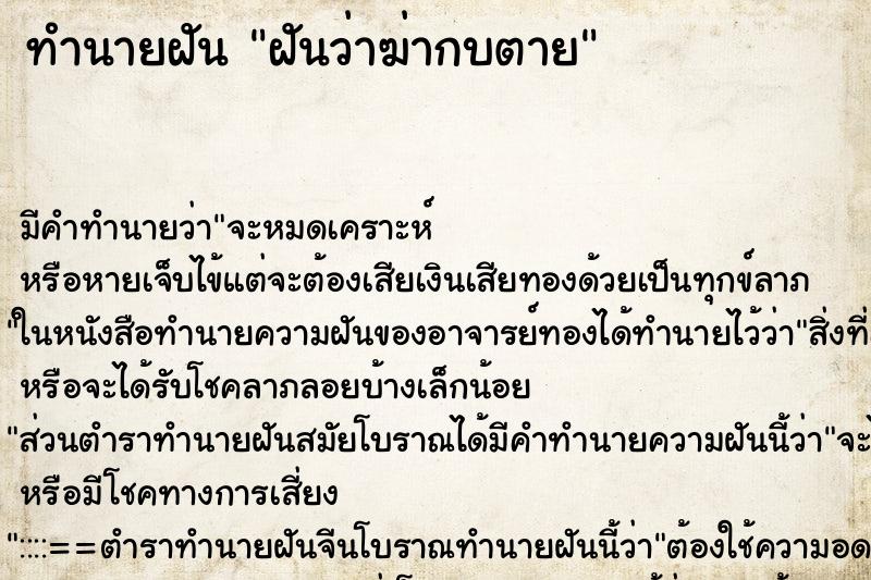 ทำนายฝัน ฝันว่าฆ่ากบตาย ทำนายฝัน ฝันว่าฆ่ากบตาย