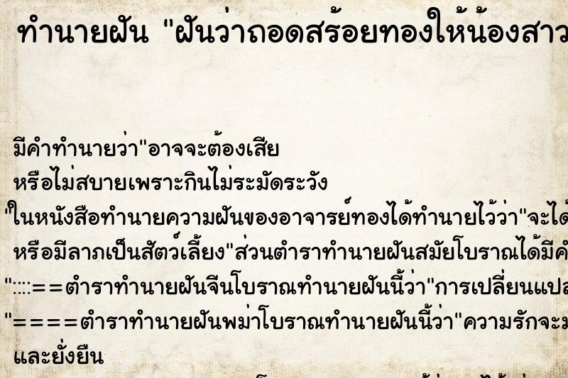 ทำนายฝัน ฝันว่าถอดสร้อยทองให้น้องสาว ทำนายฝัน ฝันว่าถอดสร้อยทองให้น้องสาว