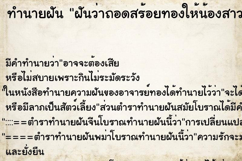 ทำนายฝัน ฝันว่าถอดสร้อยทองให้น้องสาว ตำราโบราณ แม่นที่สุดในโลก