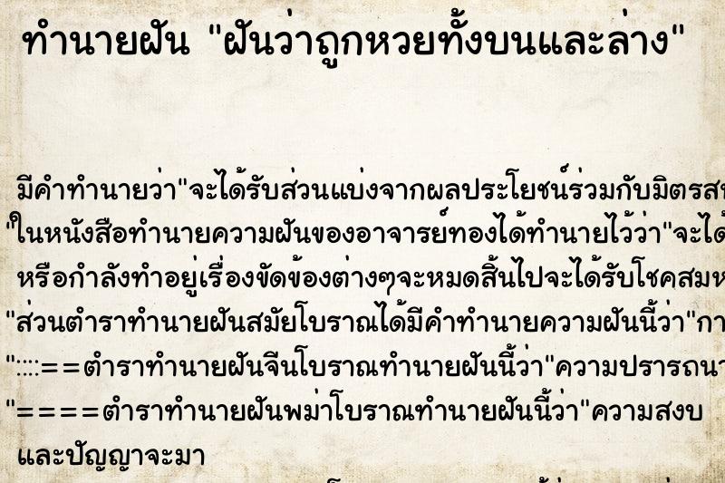 ทำนายฝันฝันว่าถูกหวยทั้งบนและล่าง ทำนายฝันทำนายฝันฝันว่าถูกหวยทั้งบนและล่าง